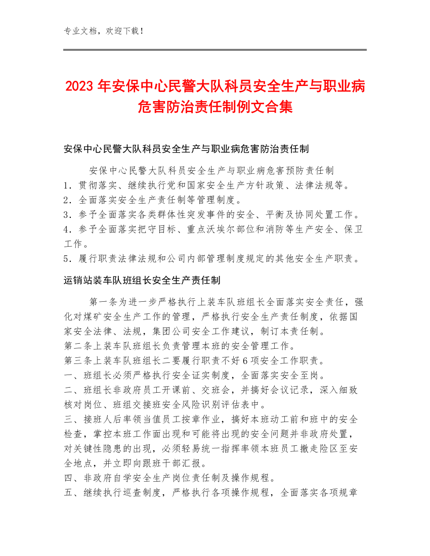 2023年安保中心民警大队科员安全生产与职业病危害防治责任制例文合集