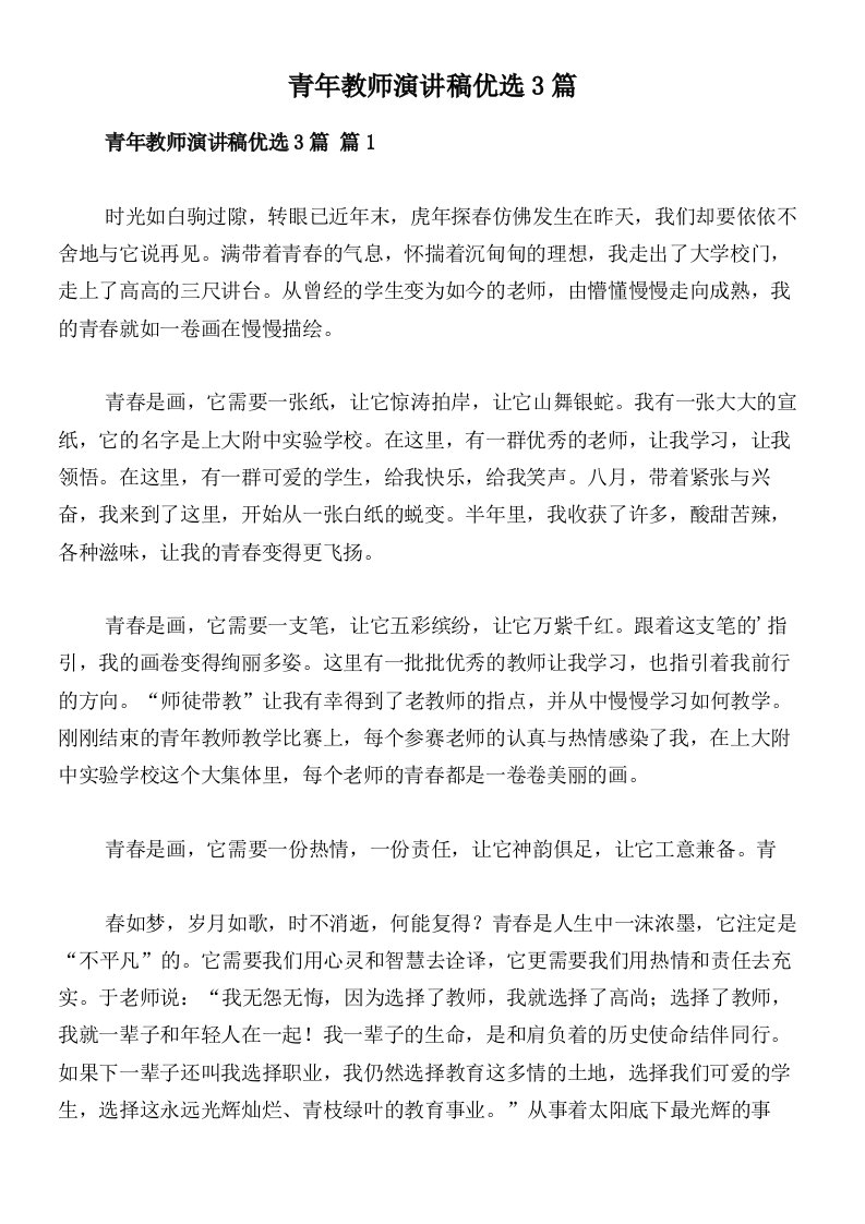 青年教师演讲稿优选3篇