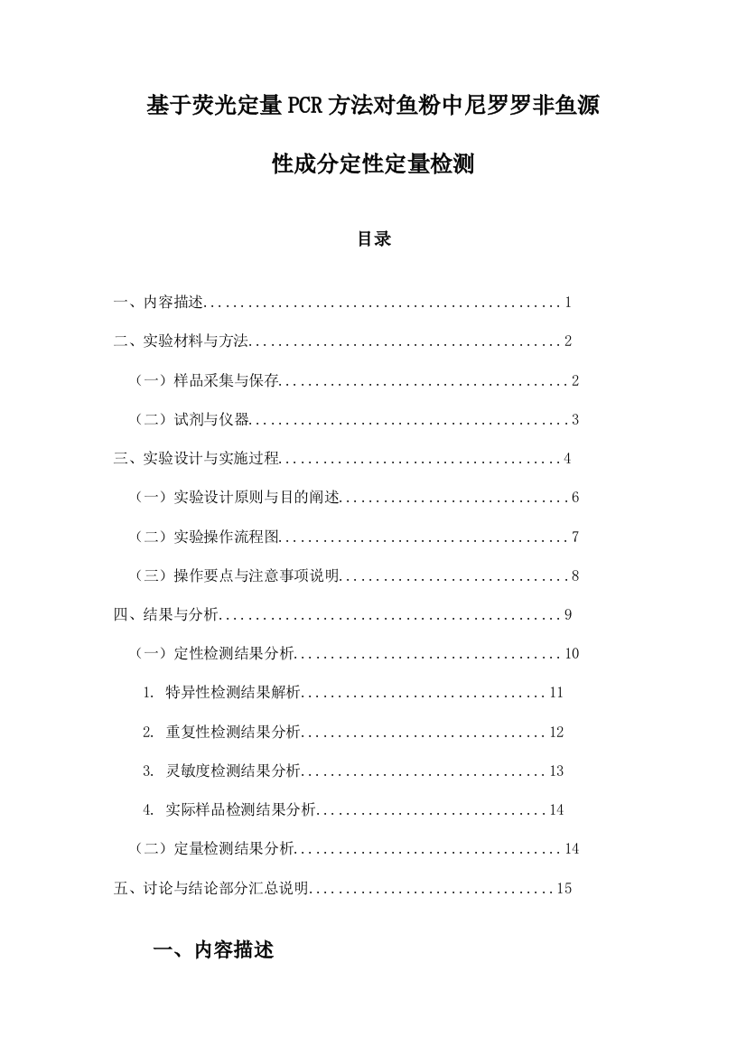 基于荧光定量PCR方法对鱼粉中尼罗罗非鱼源性成分定性定量检测