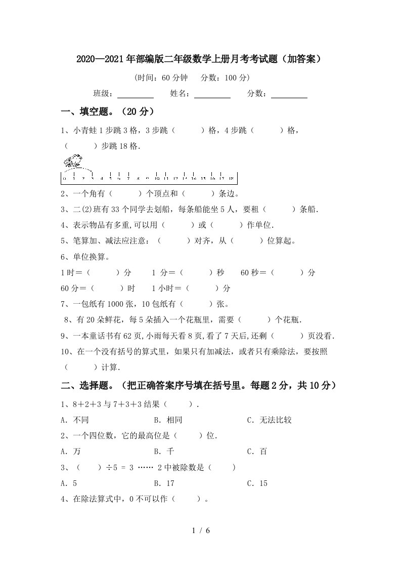 20202021年部编版二年级数学上册月考考试题加答案