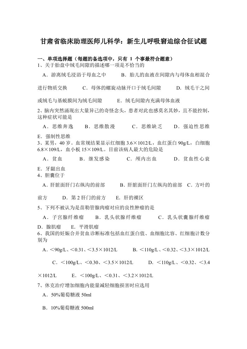 甘肃省临床助理医师儿科学：新生儿呼吸窘迫综合征试题