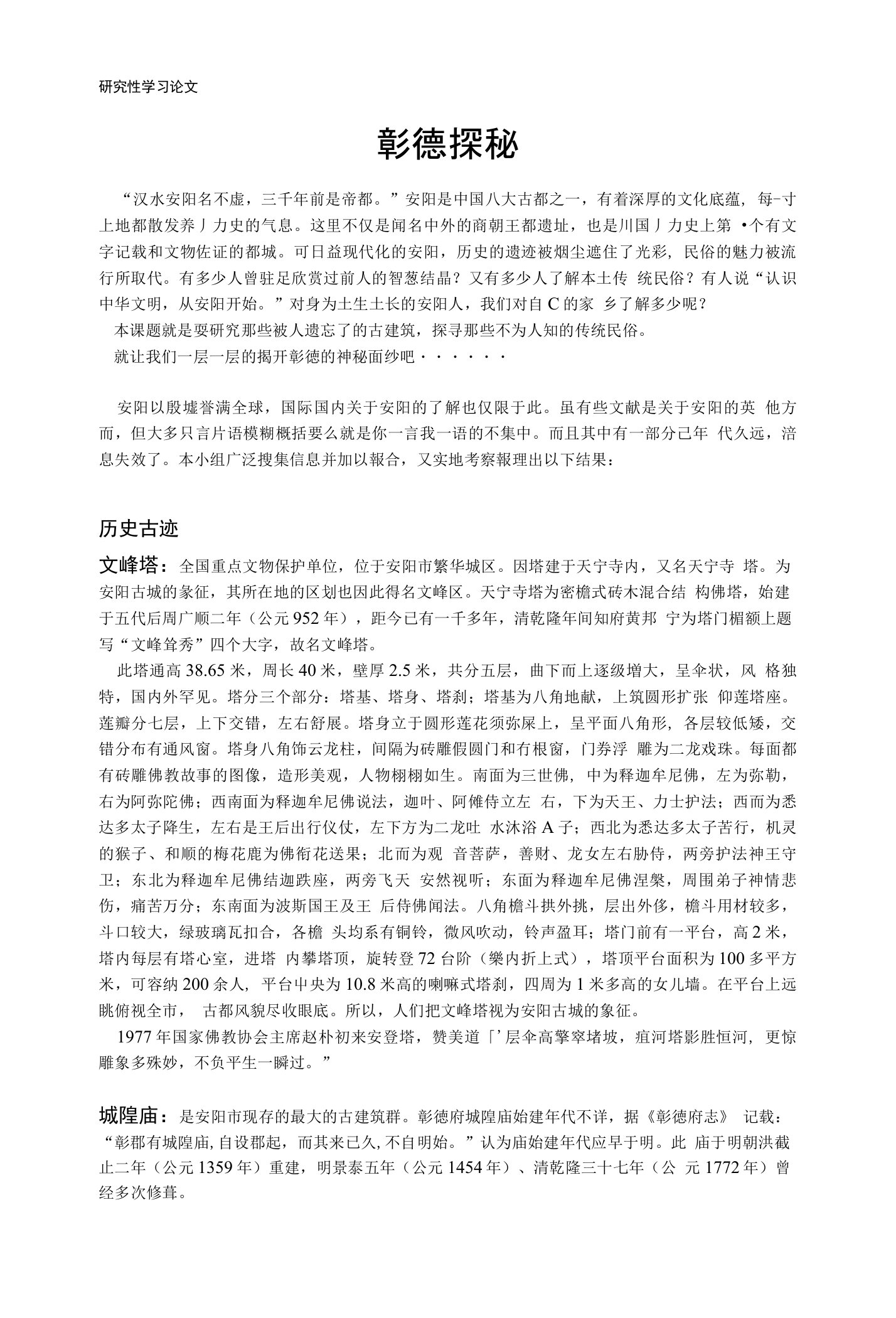 高中研究性学习论文