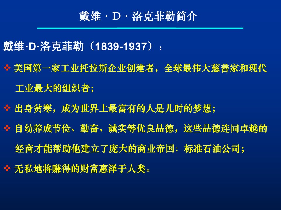 洛克菲勒留给儿子的38封信专业知识课件