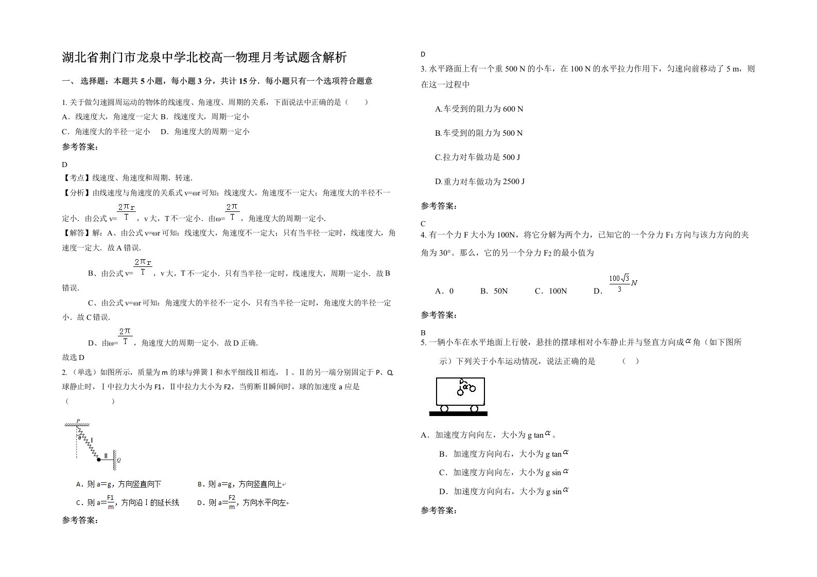 湖北省荆门市龙泉中学北校高一物理月考试题含解析