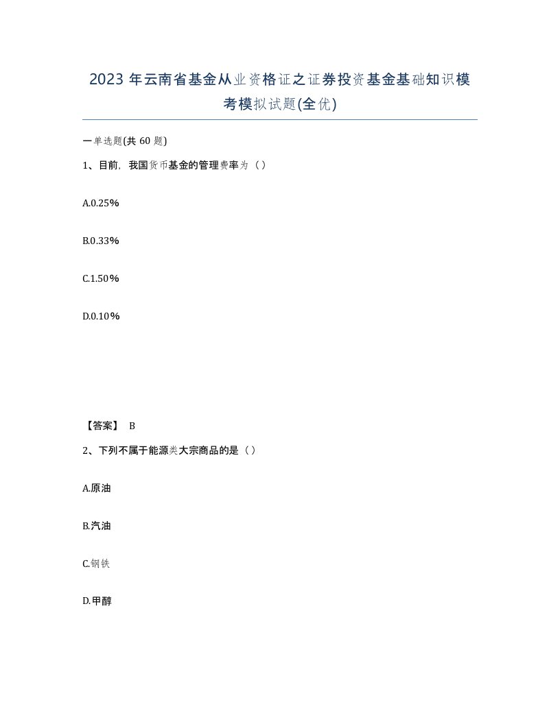 2023年云南省基金从业资格证之证券投资基金基础知识模考模拟试题全优