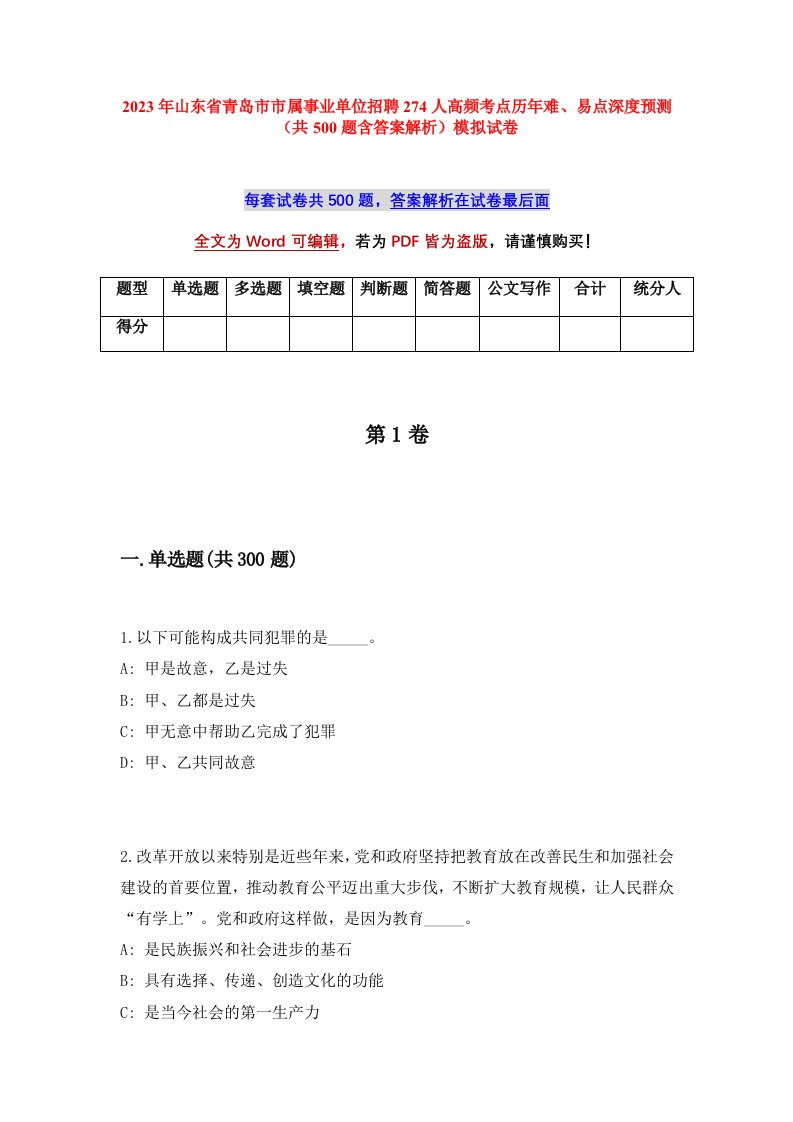 2023年山东省青岛市市属事业单位招聘274人高频考点历年难易点深度预测共500题含答案解析模拟试卷