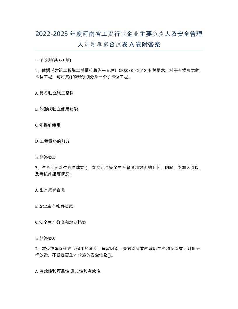 20222023年度河南省工贸行业企业主要负责人及安全管理人员题库综合试卷A卷附答案