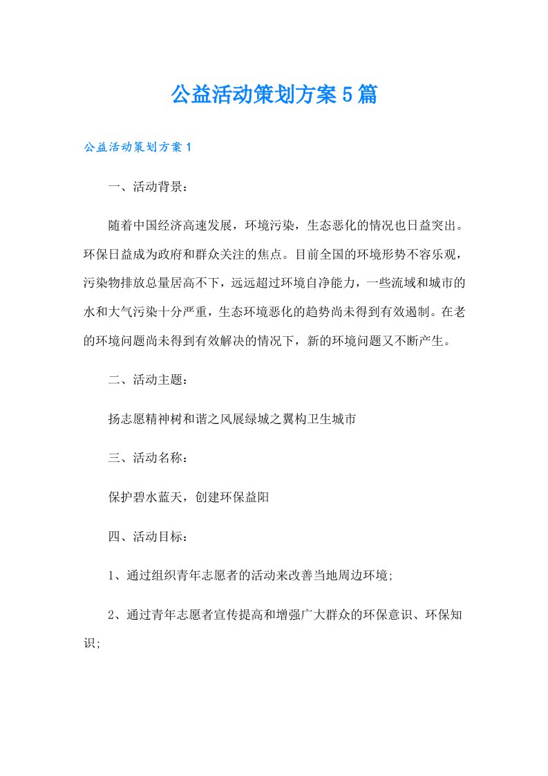 公益活动策划方案5篇