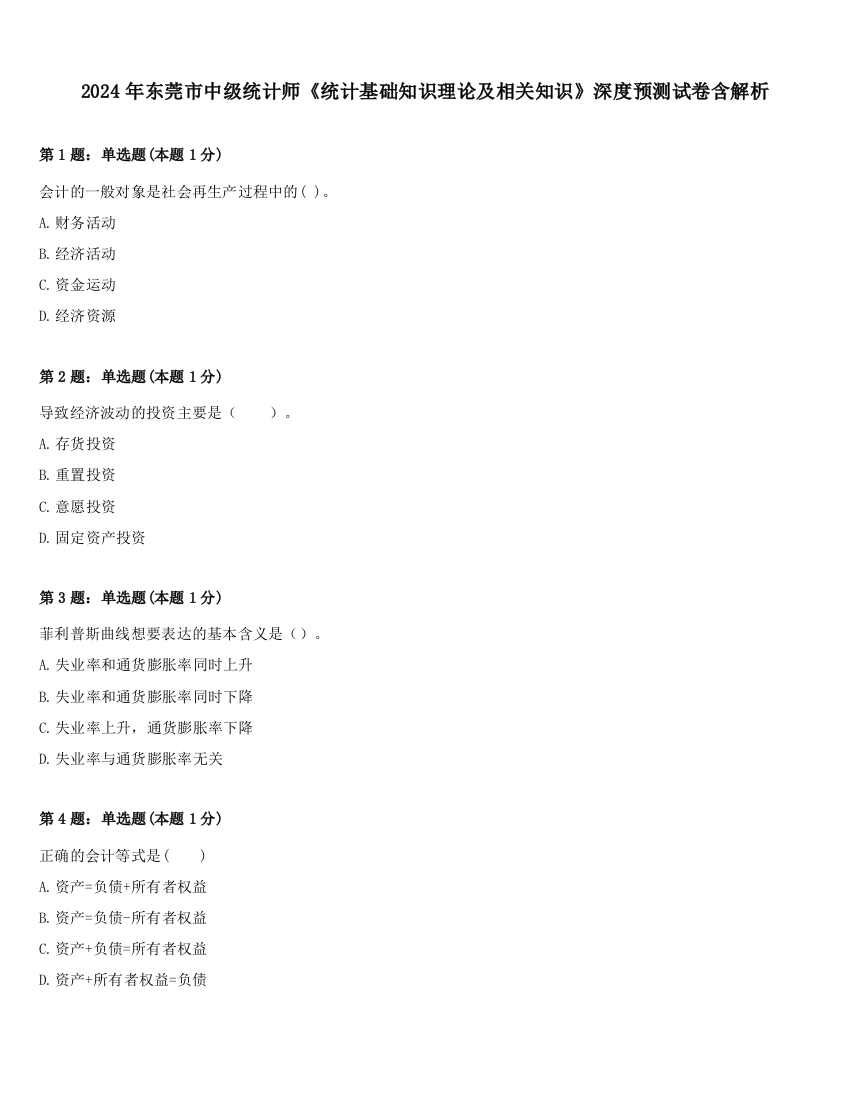 2024年东莞市中级统计师《统计基础知识理论及相关知识》深度预测试卷含解析