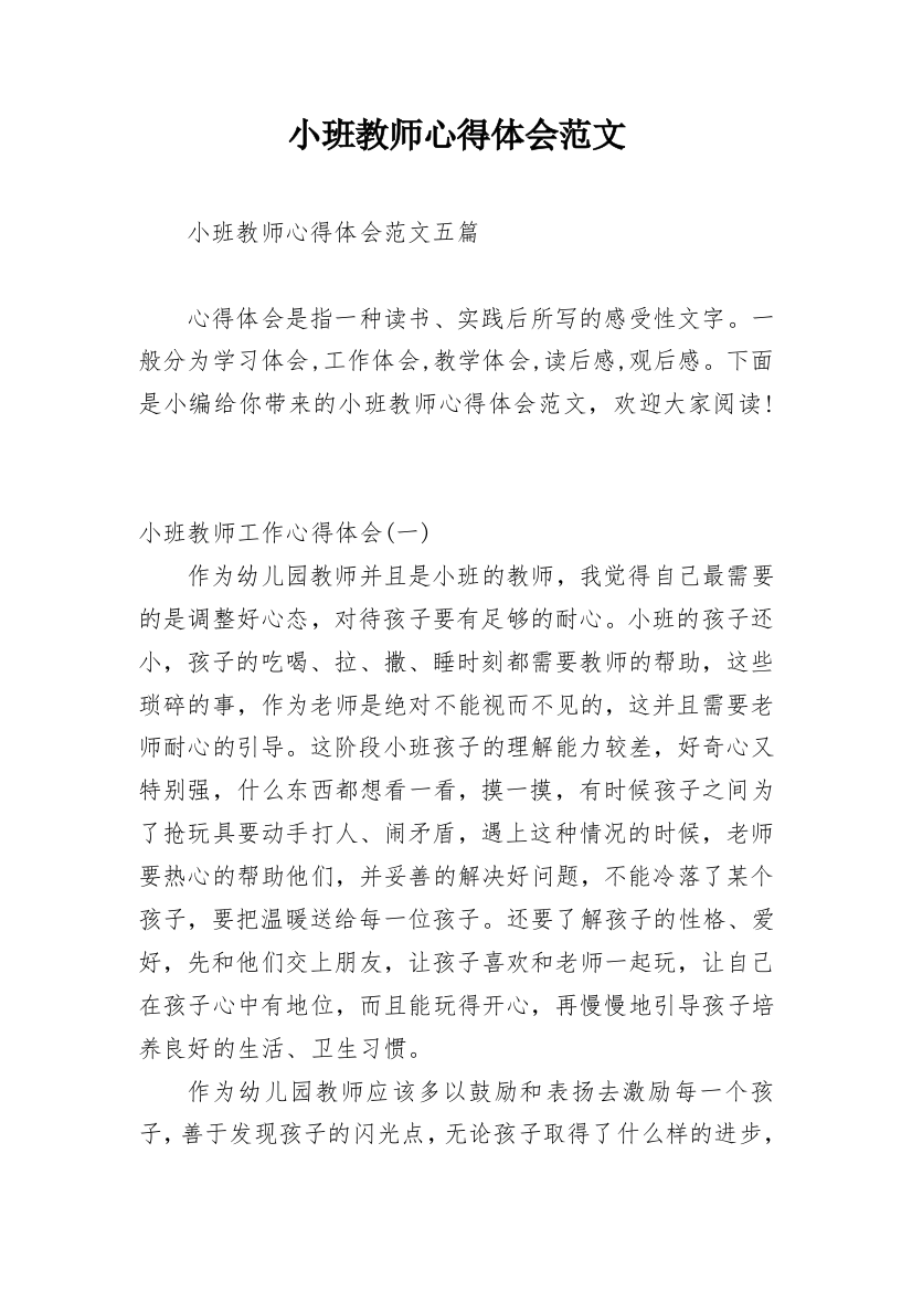 小班教师心得体会范文