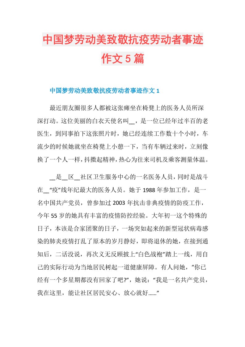 中国梦劳动美致敬抗疫劳动者事迹作文5篇