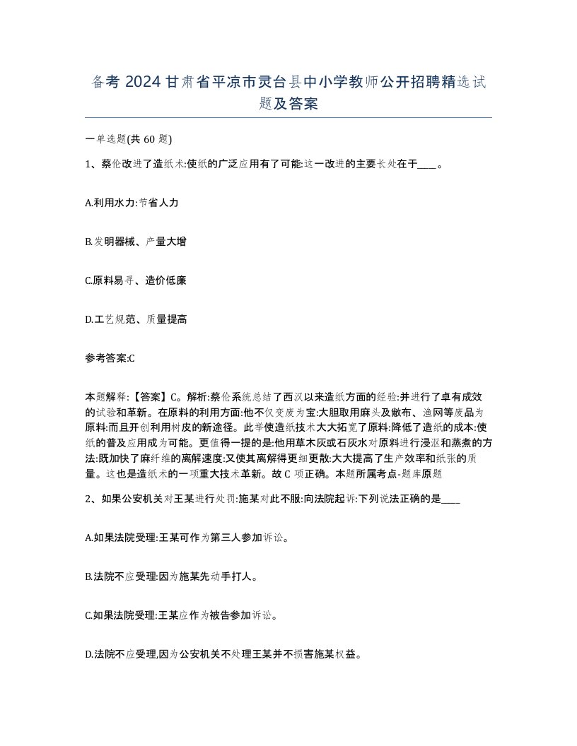 备考2024甘肃省平凉市灵台县中小学教师公开招聘试题及答案