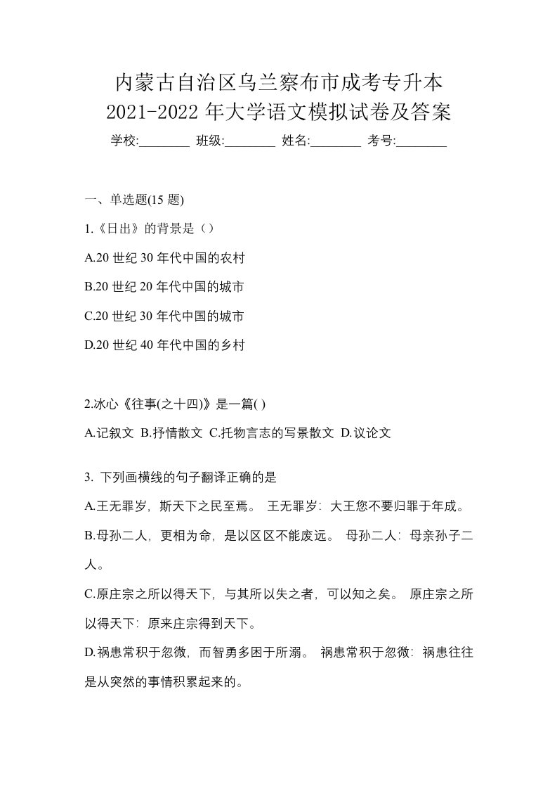 内蒙古自治区乌兰察布市成考专升本2021-2022年大学语文模拟试卷及答案