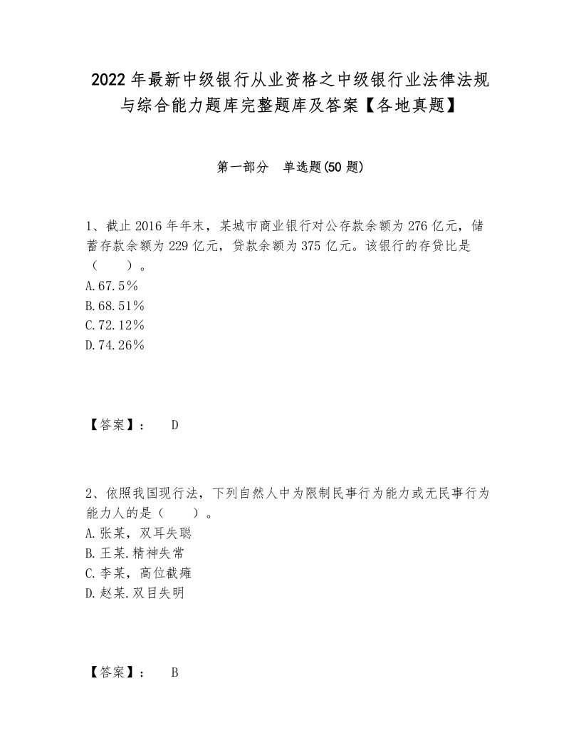 2022年最新中级银行从业资格之中级银行业法律法规与综合能力题库完整题库及答案【各地真题】