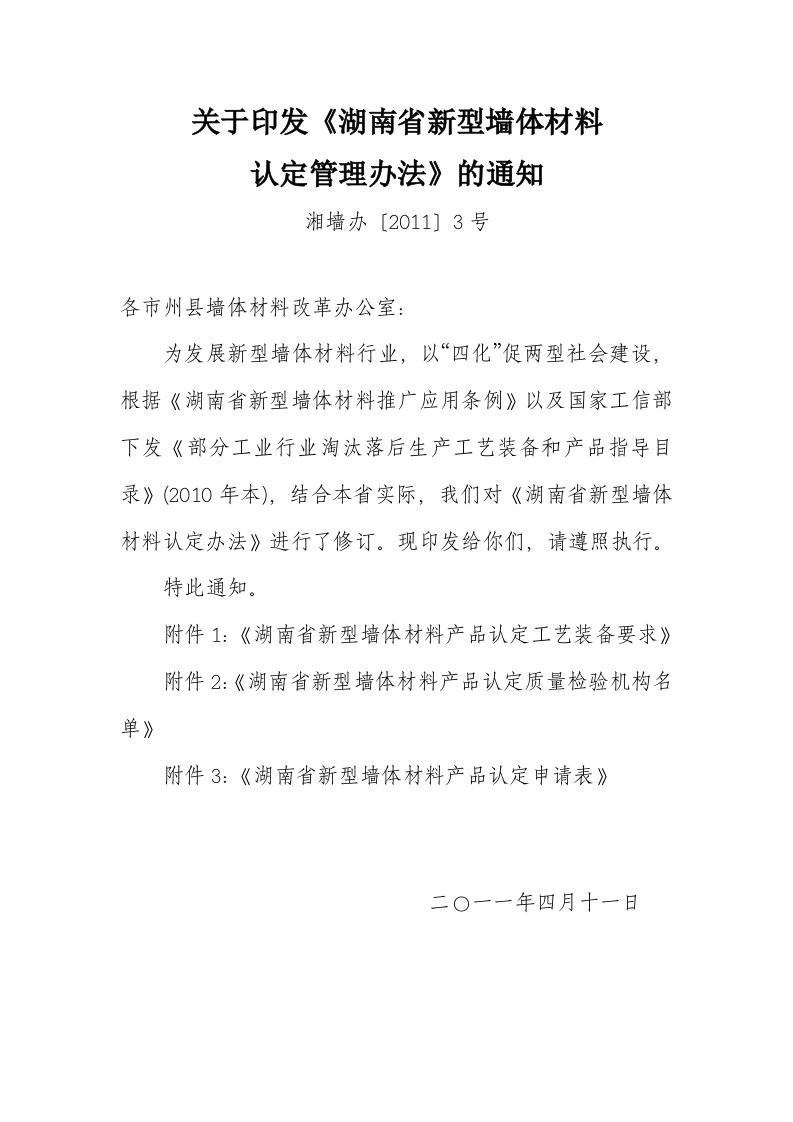 关于印发《湖南省新型墙体材料