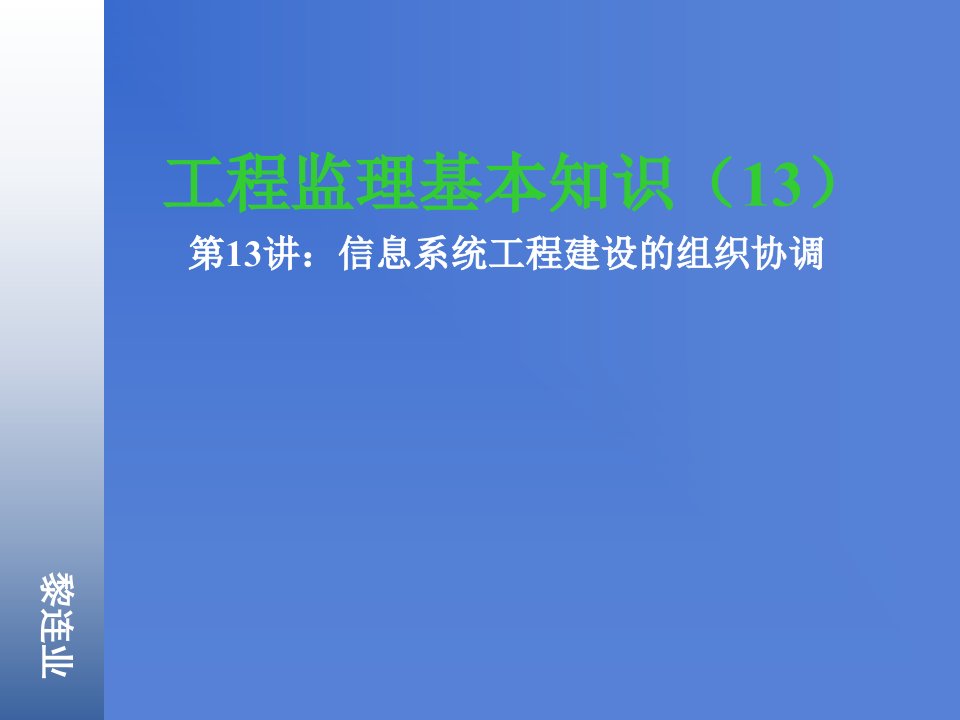 信息系统工程监理13信息系统工程建设的组织协调