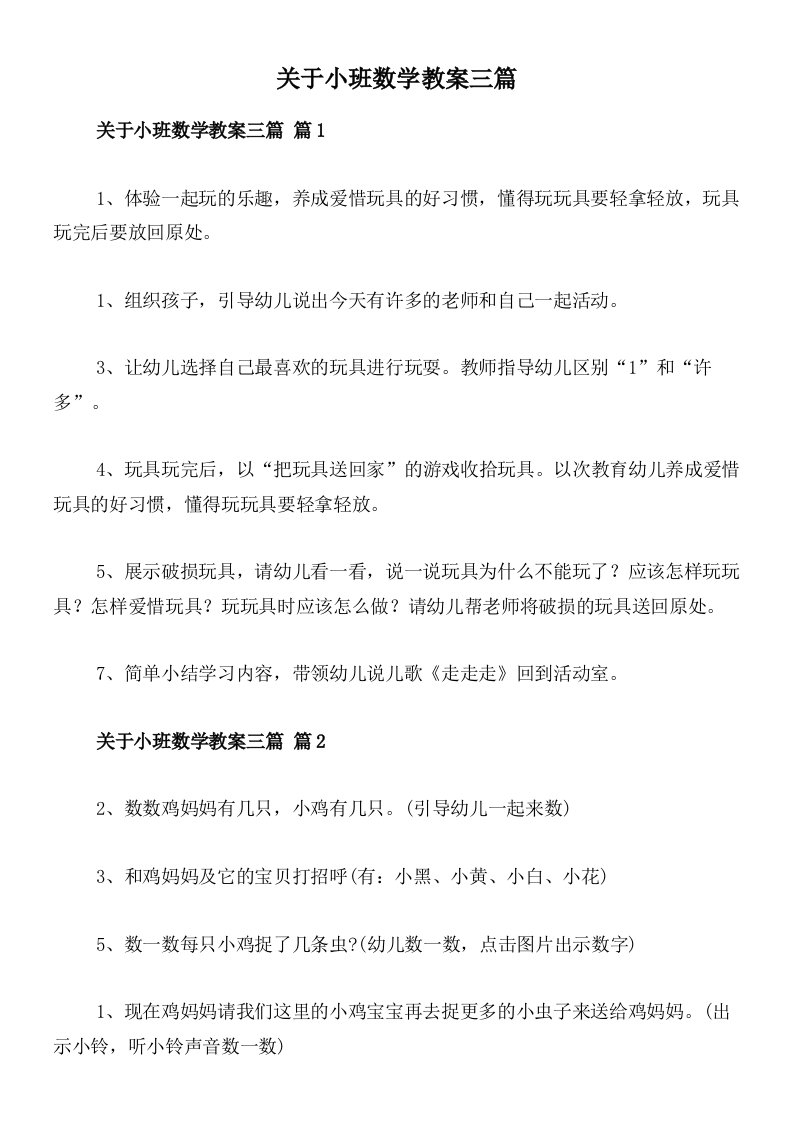 关于小班数学教案三篇