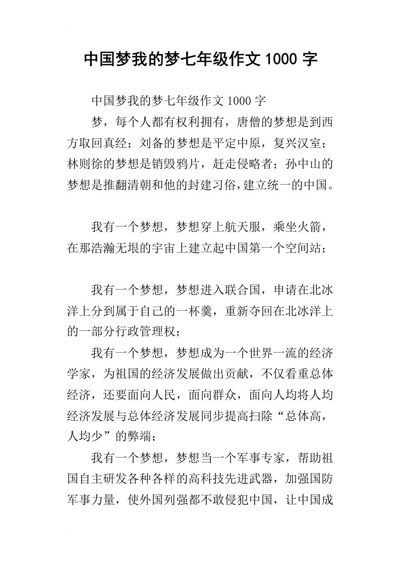 中国梦我的梦七年级作文1000字