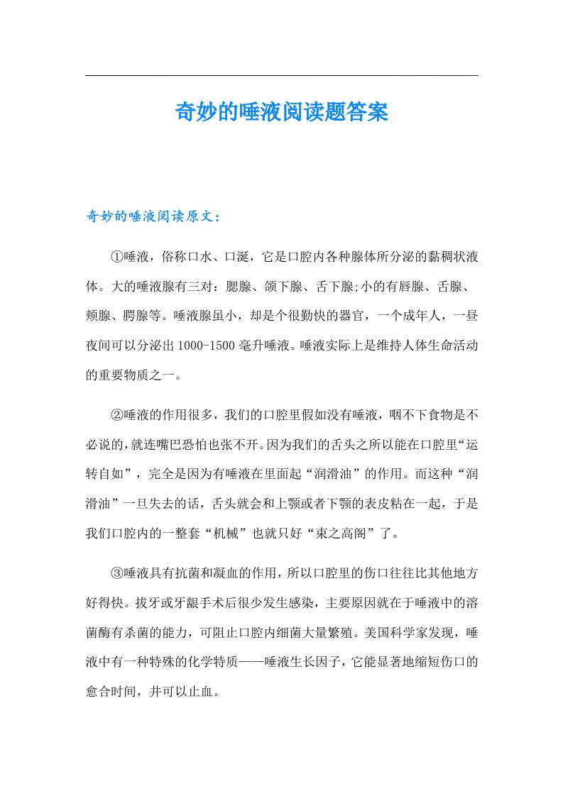 奇妙的唾液阅读题答案