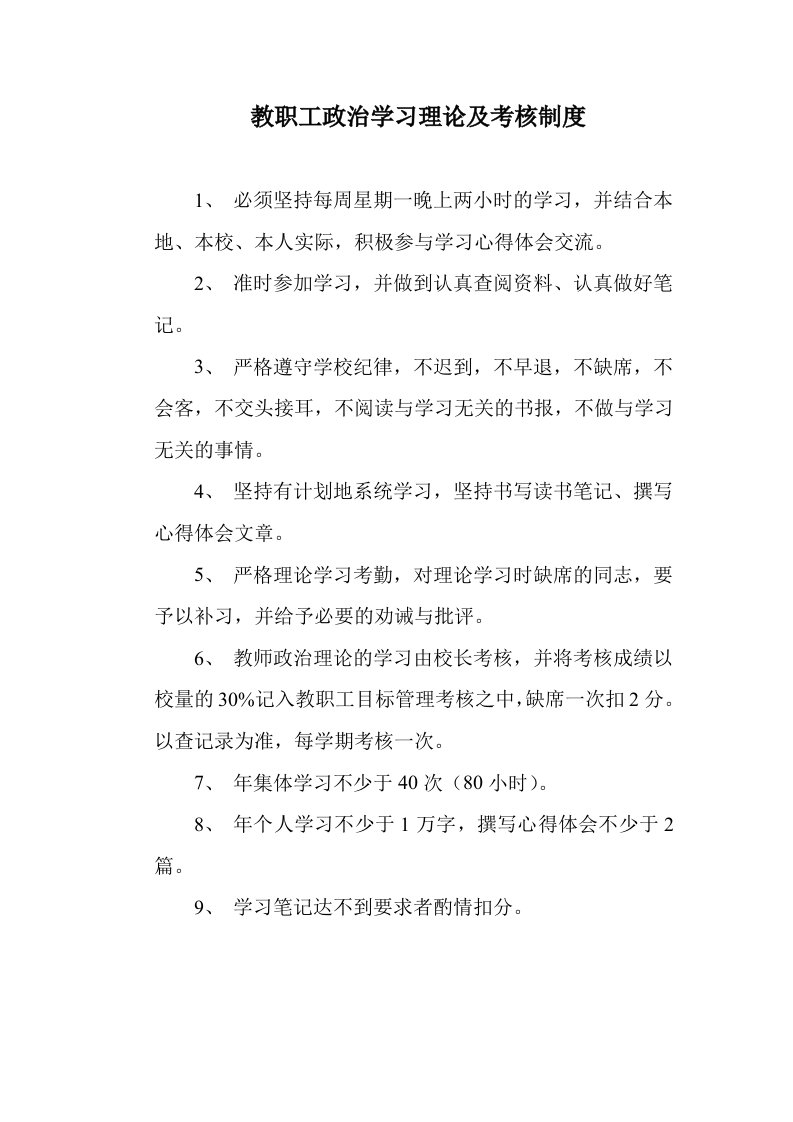 教职工政治学习理及考核制度