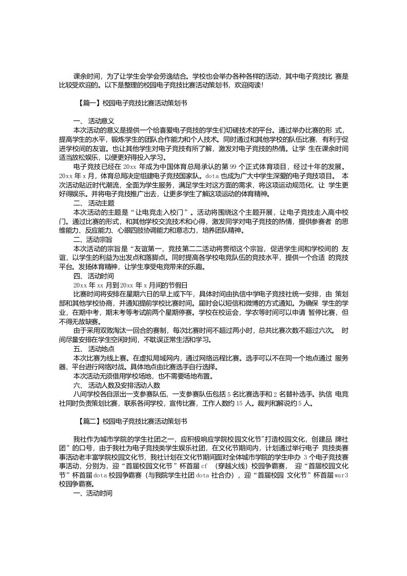 校园电子竞技比赛活动策划书【三篇】