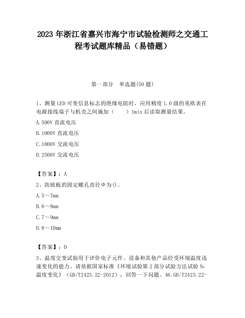 2023年浙江省嘉兴市海宁市试验检测师之交通工程考试题库精品（易错题）