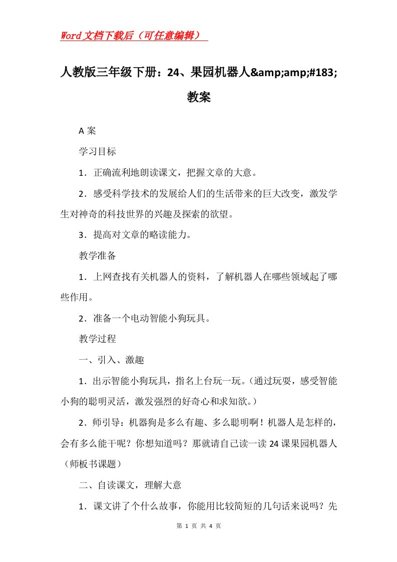 人教版三年级下册24果园机器人ampamp183教案