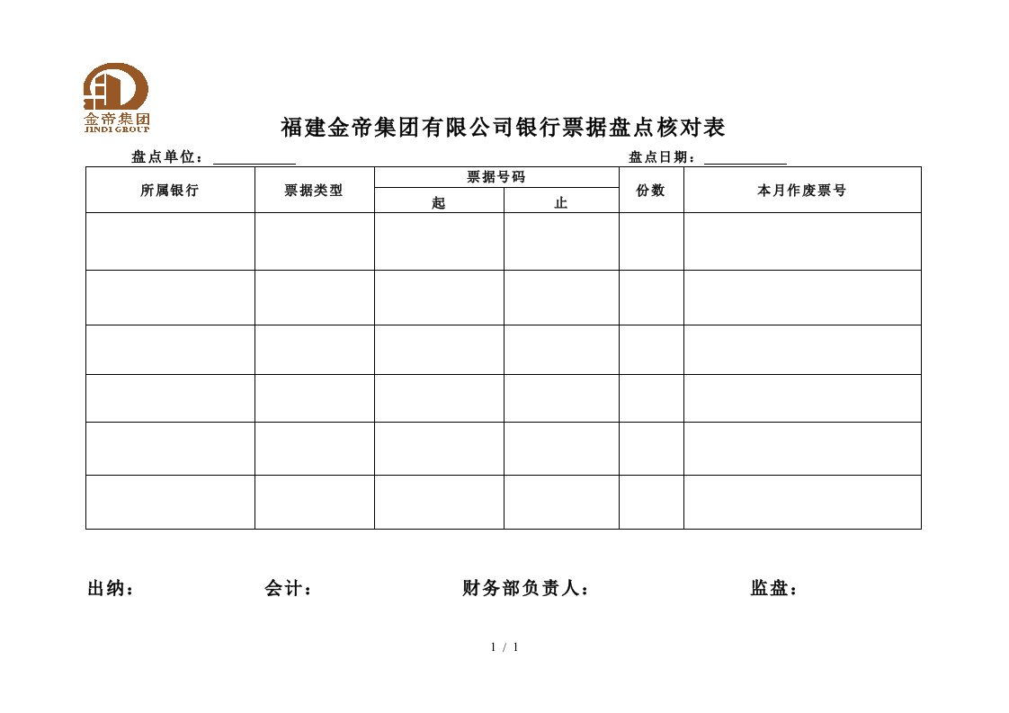 福建金帝集团有限公司银行票据盘点核对表