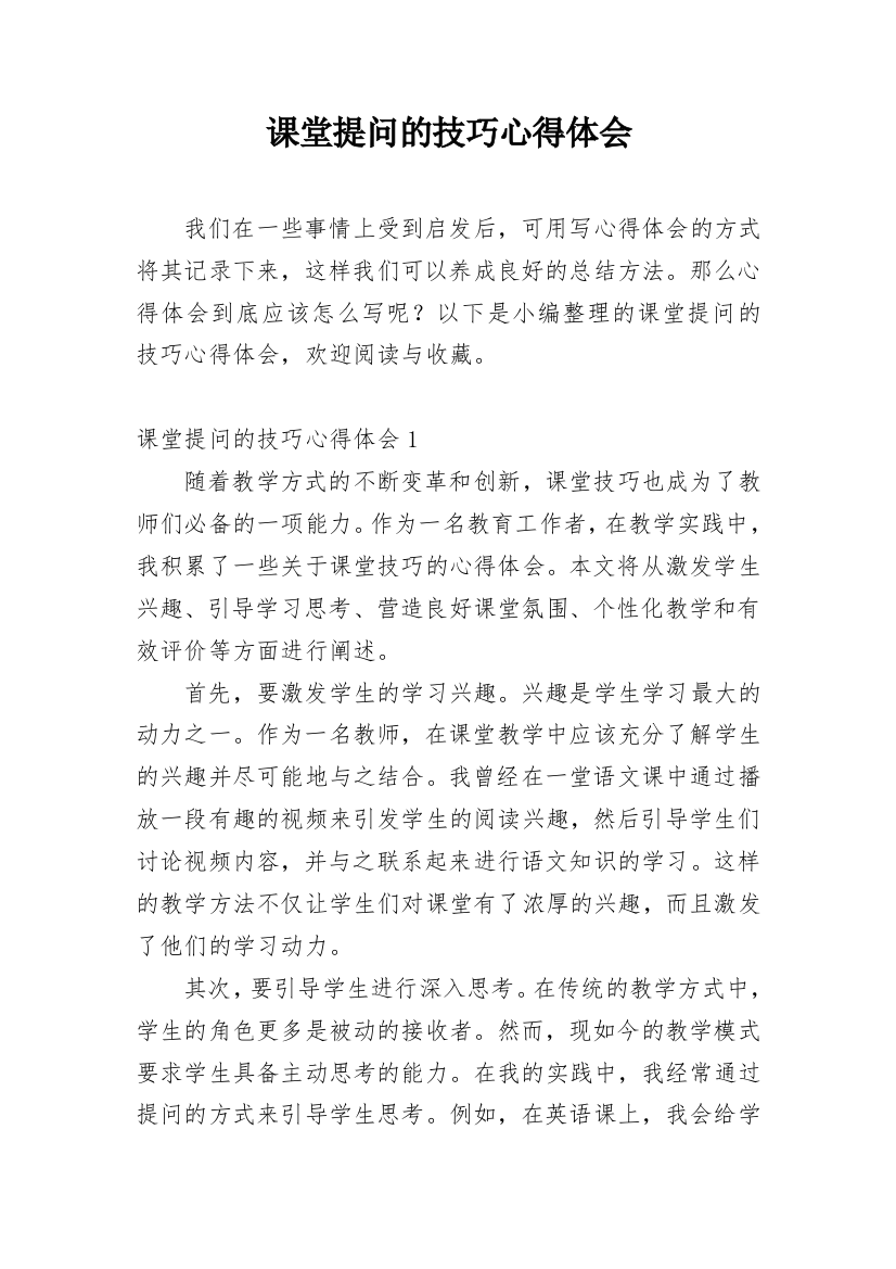 课堂提问的技巧心得体会