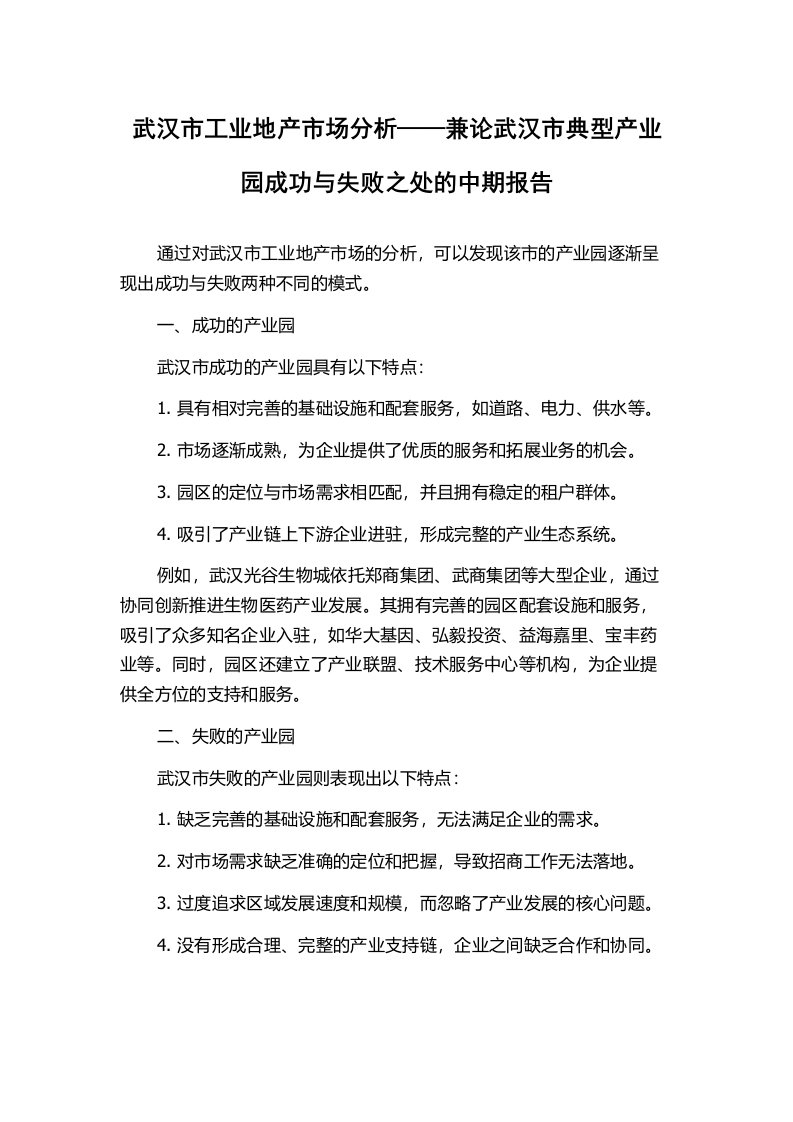 武汉市工业地产市场分析——兼论武汉市典型产业园成功与失败之处的中期报告