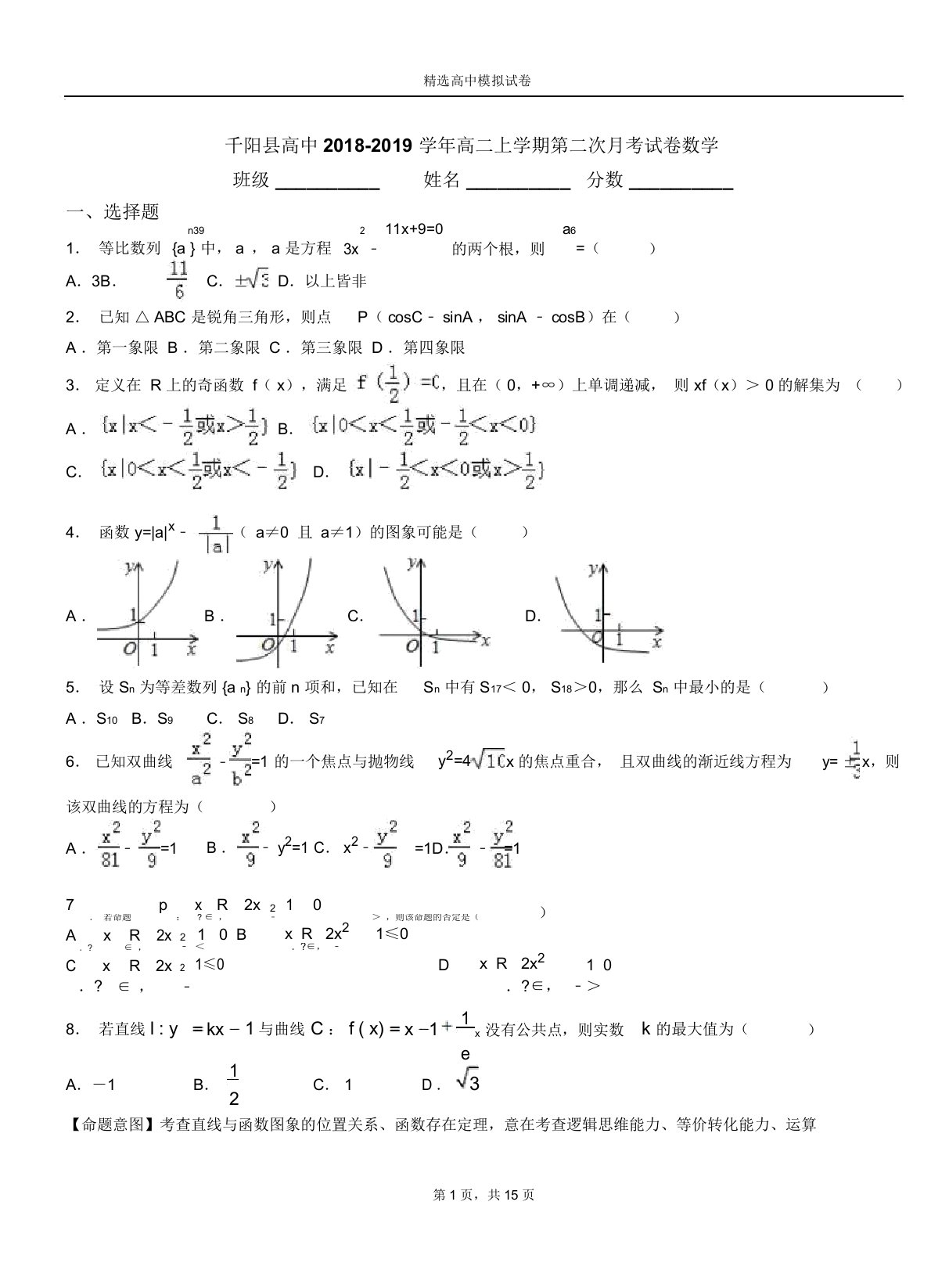 千阳县高中20182019学年高二上学期第二次月考试卷数学