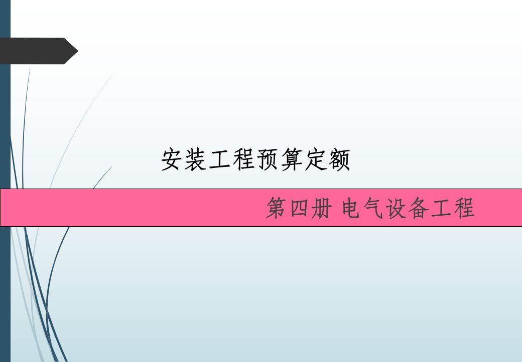 安装工程预算定额第四册电气设备工程