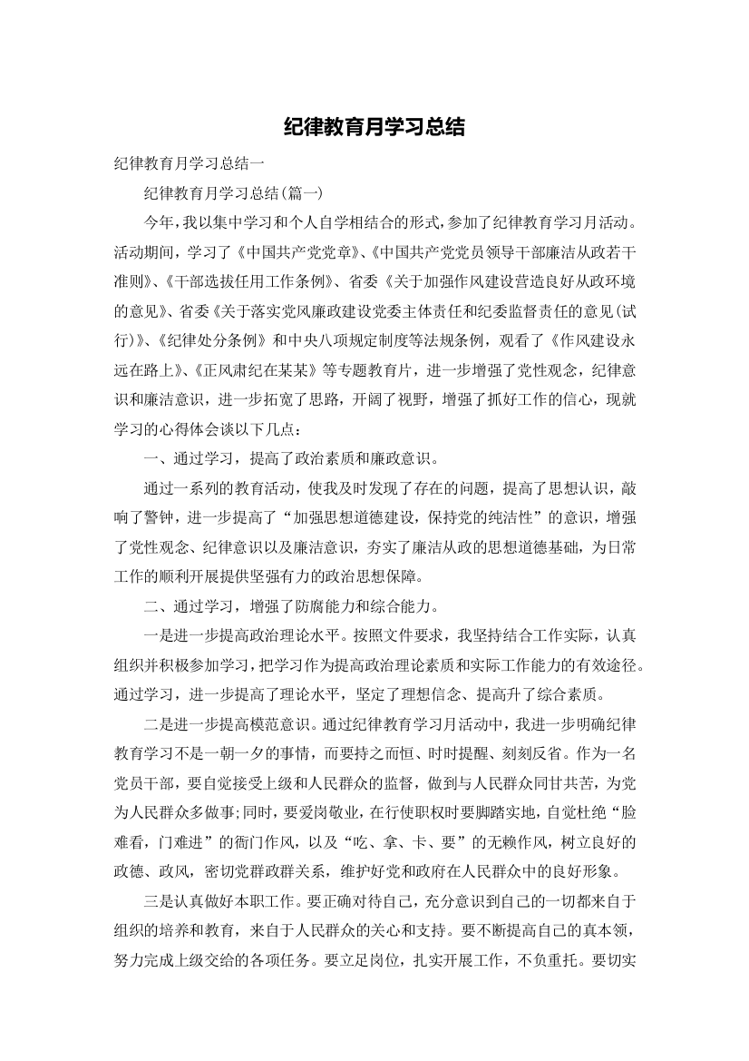 纪律教育月学习总结