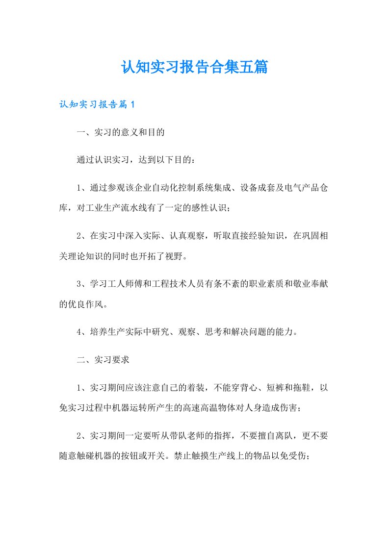 认知实习报告合集五篇