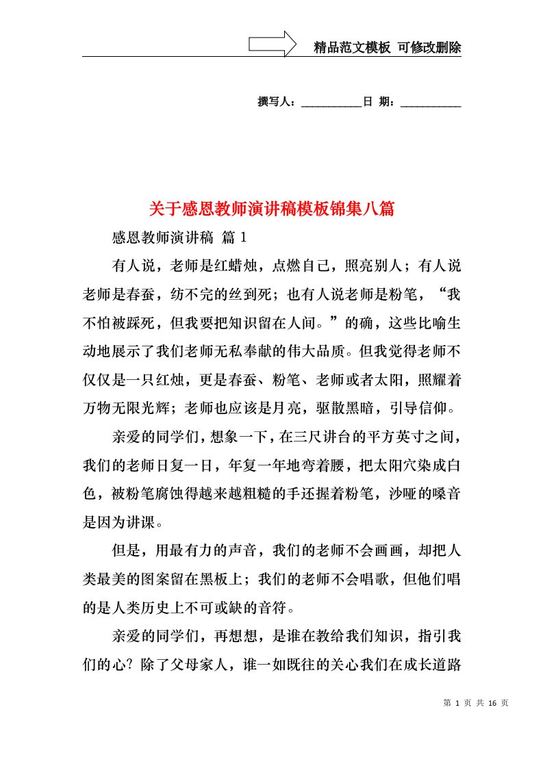 关于感恩教师演讲稿模板锦集八篇