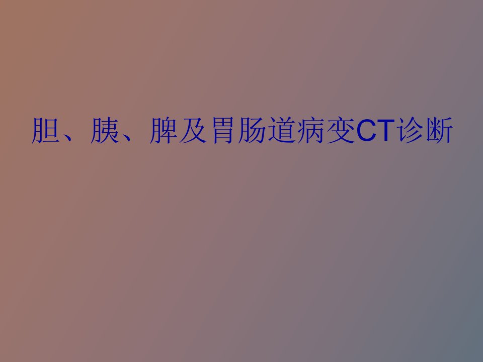 胆、胰、脾及胃肠道病变CT诊断