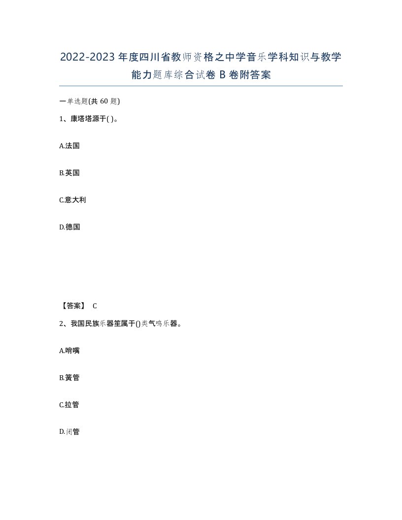 2022-2023年度四川省教师资格之中学音乐学科知识与教学能力题库综合试卷B卷附答案