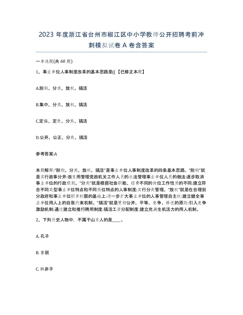 2023年度浙江省台州市椒江区中小学教师公开招聘考前冲刺模拟试卷A卷含答案