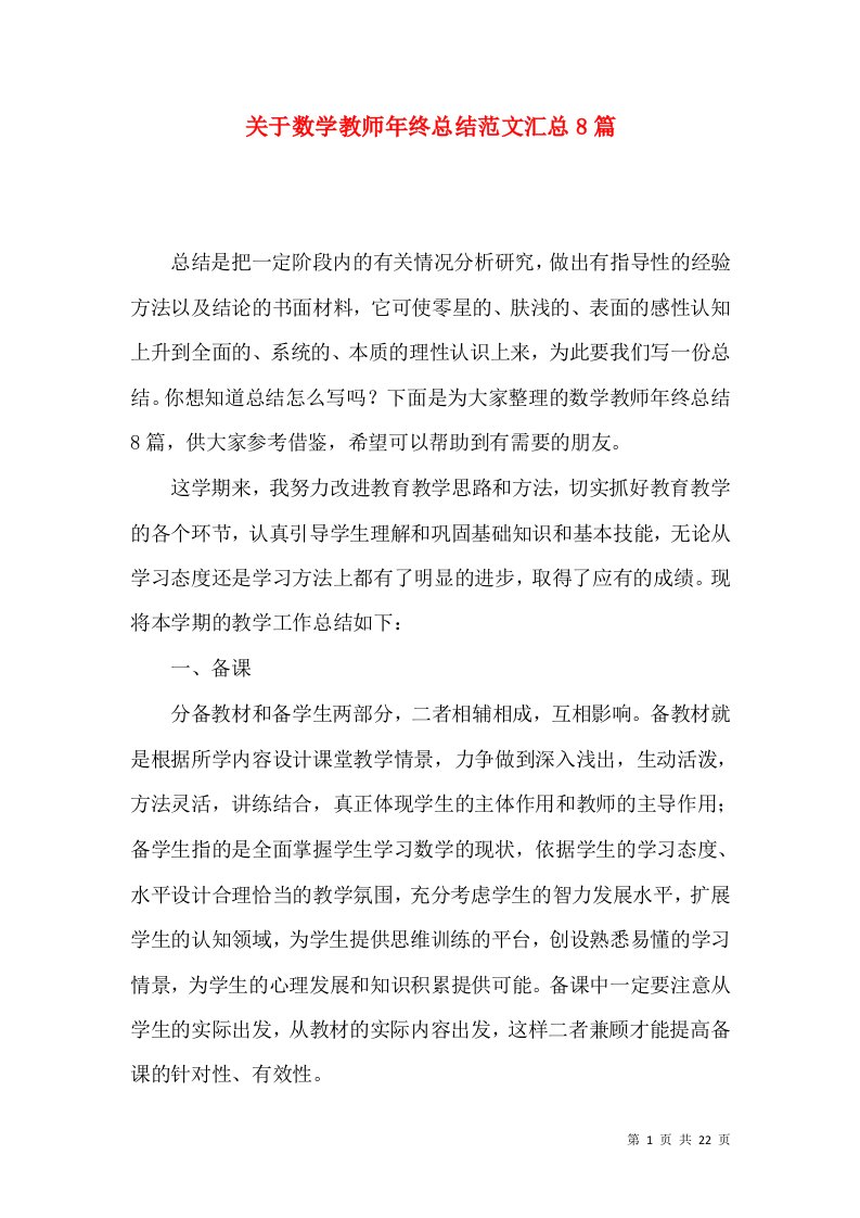 关于数学教师年终总结范文汇总8篇