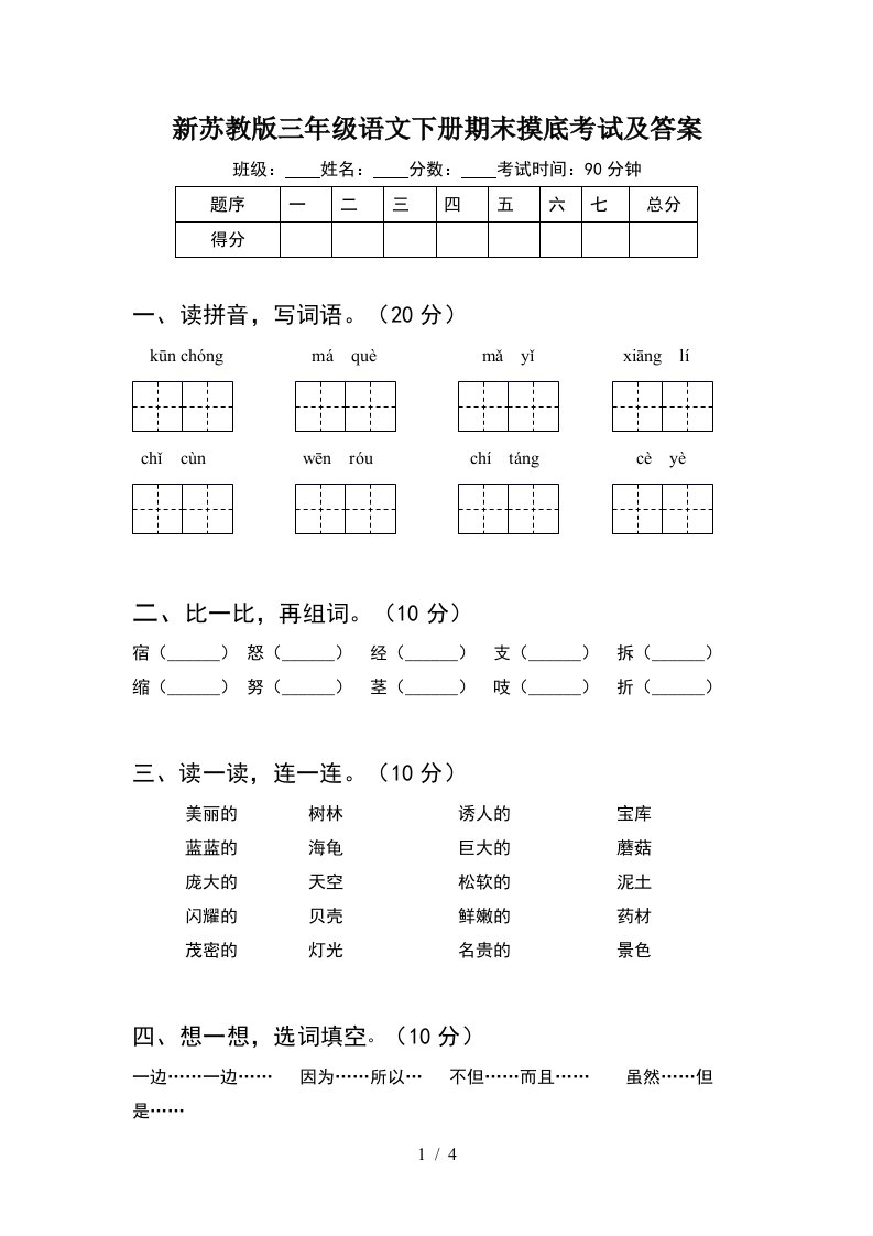 新苏教版三年级语文下册期末摸底考试及答案