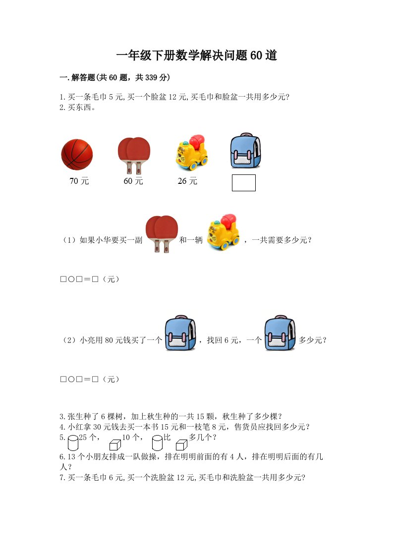 一年级下册数学解决问题60道精品【各地真题】