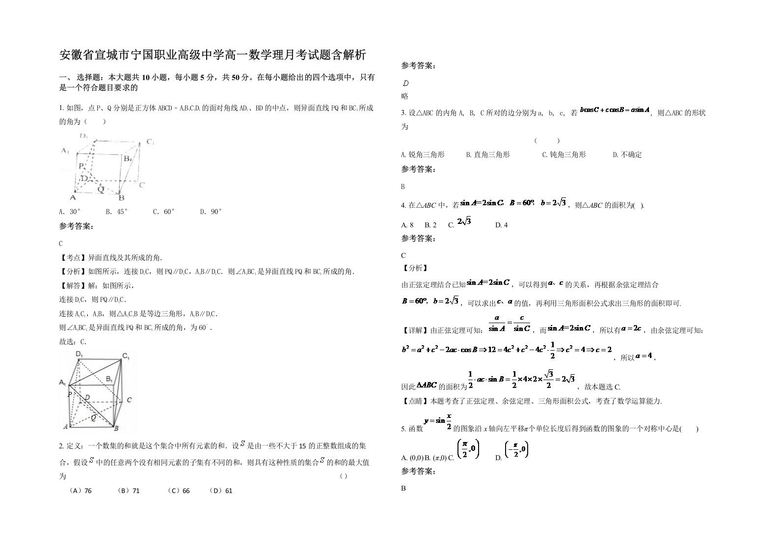 安徽省宣城市宁国职业高级中学高一数学理月考试题含解析