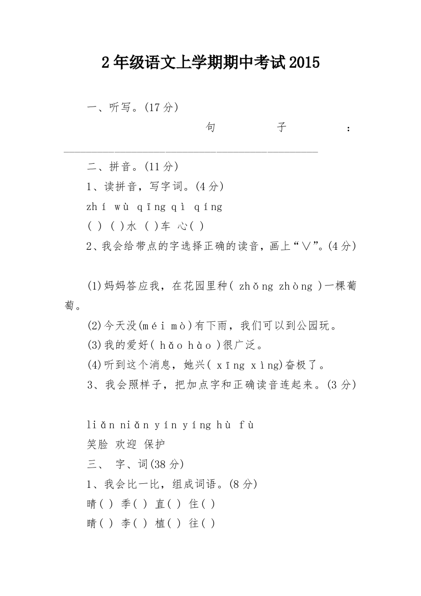 2年级语文上学期期中考试2015