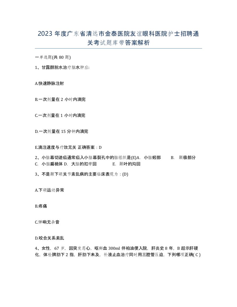 2023年度广东省清远市金泰医院友谊眼科医院护士招聘通关考试题库带答案解析