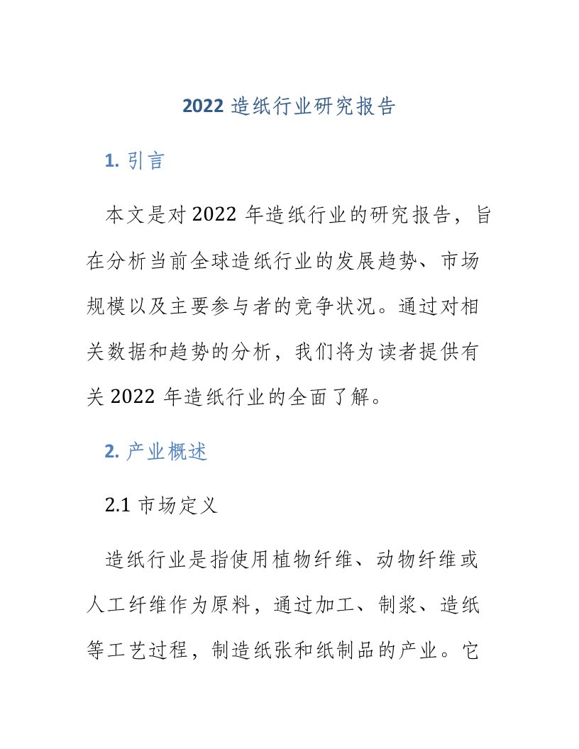 2022造纸行业研究报告