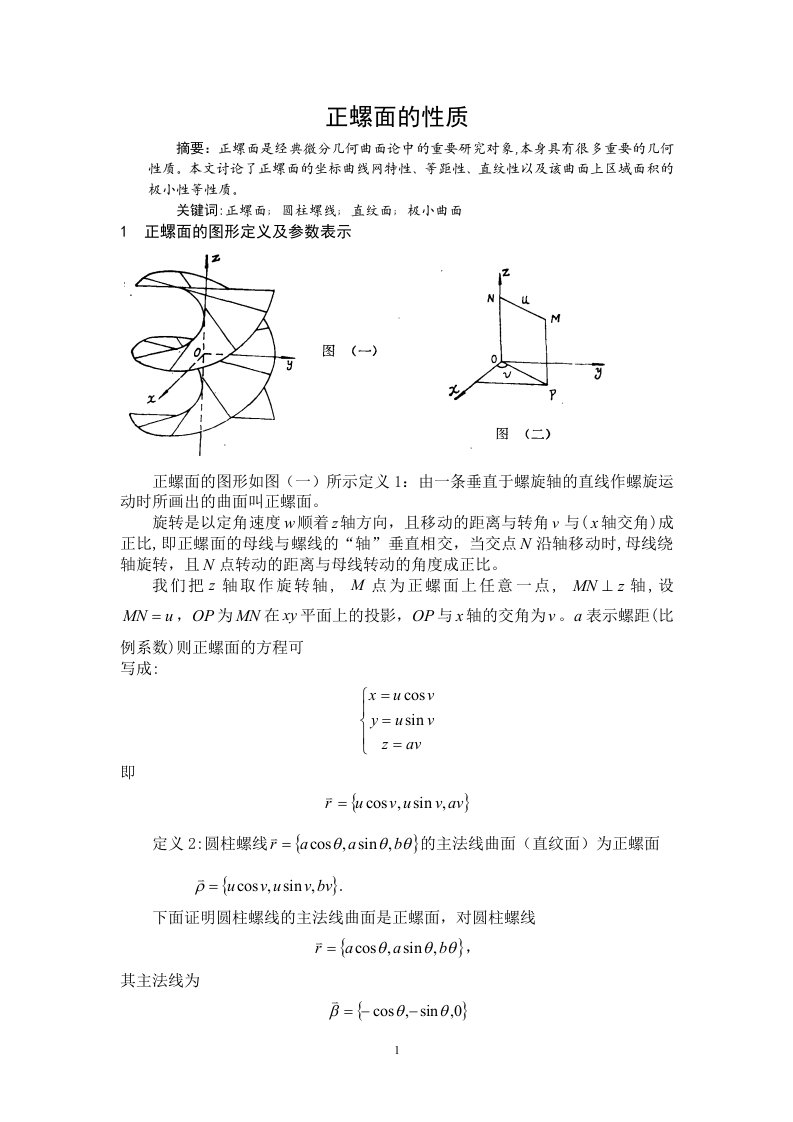 正螺面的性质