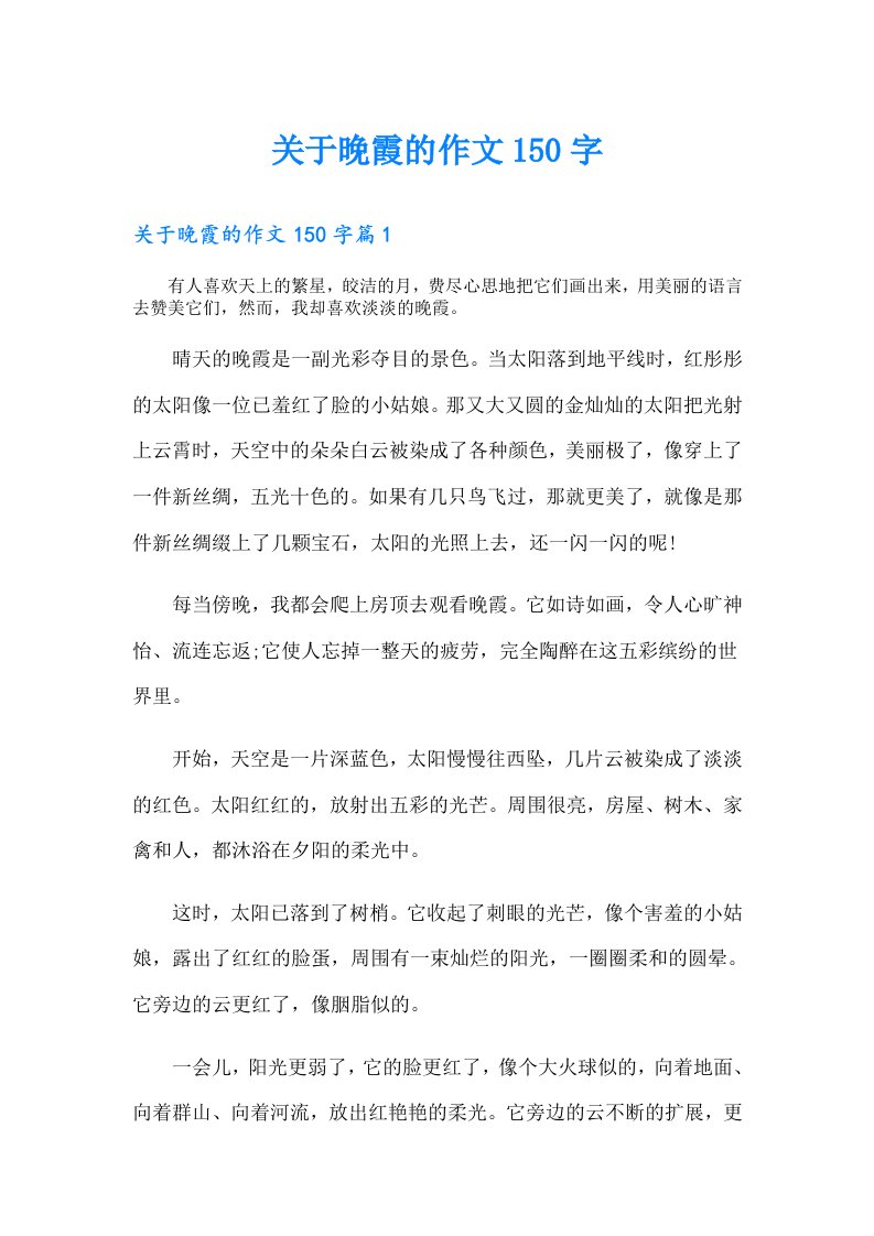 关于晚霞的作文150字