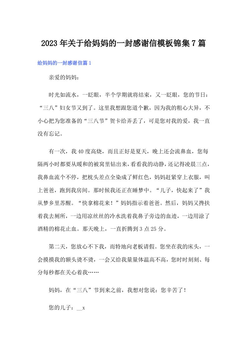 关于给妈妈的一封感谢信模板锦集7篇