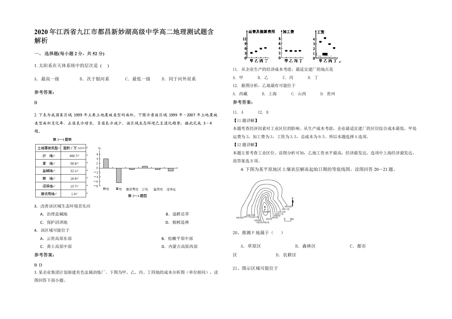 2020年江西省九江市都昌新妙湖高级中学高二地理测试题含解析