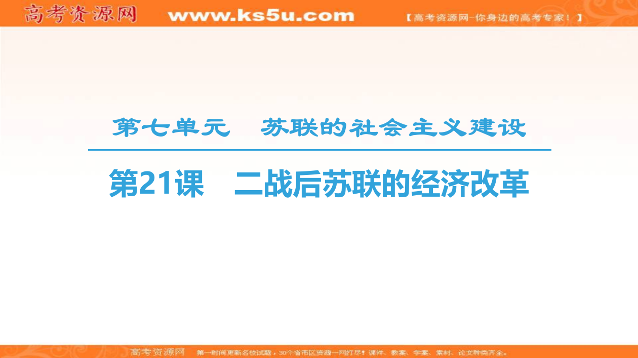 人教高中历史必修二同步课件：第7单元